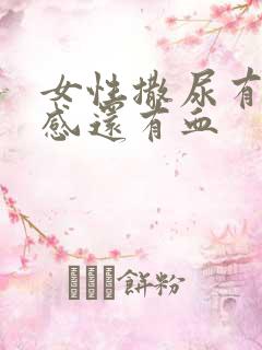 女性撒尿有刺痛感还有血