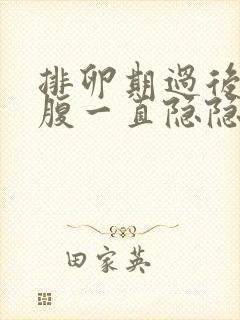 排卵期过后右下腹一直隐隐作痛