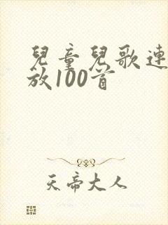 儿童儿歌连续播放100首