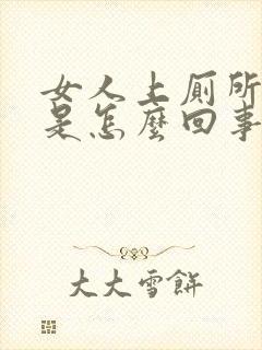 女人上厕所带血是怎么回事