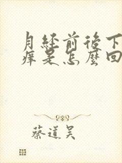 月经前后下边痒痒是怎么回事