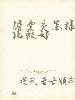 胆囊炎怎样治疗比较好