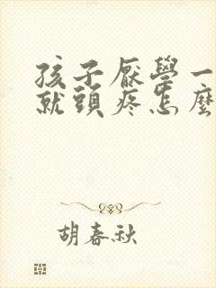 孩子厌学一上学就头疼怎么办