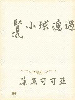 肾小球滤过率稍低