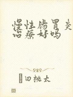 慢性肠胃炎可以治疗好吗