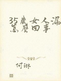 35岁女人漏尿怎么回事