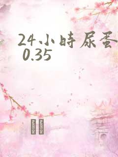 24小时尿蛋白 0.35