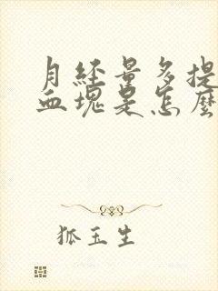 月经量多提前有血块是怎么回事