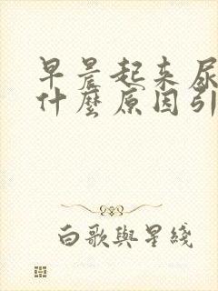 早晨起来尿黄是什么原因引起的