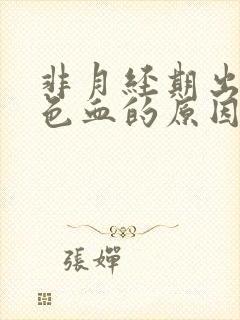 非月经期出暗红色血的原因