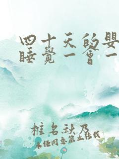 四十天的婴儿不睡觉一会一醒