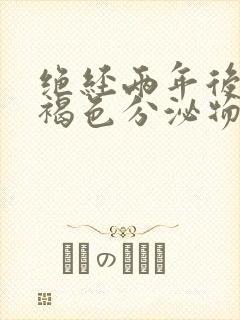 绝经两年后又有褐色分泌物