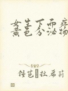 女生下面疼还有黄色分泌物