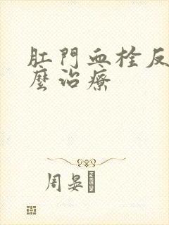 肛门血栓反复怎么治疗