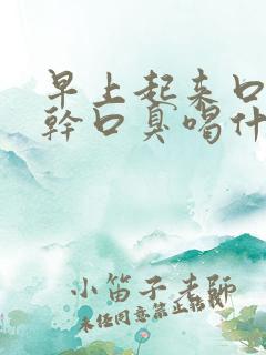 早上起来口苦口干口臭喝什么茶