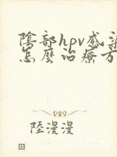 阴部hpv感染怎么治疗方法