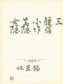 女生小腹三角区隐隐作痛