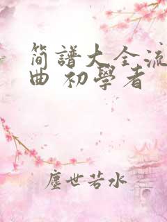 简谱大全流行歌曲 初学者