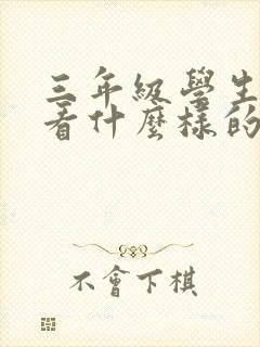 三年级学生应该看什么样的课外书