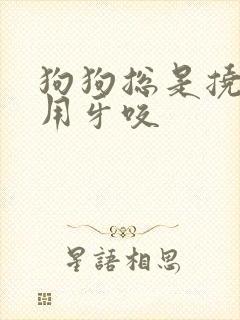 狗狗总是挠痒痒用牙咬