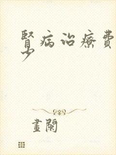 肾病治疗费用多少