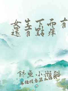 女生下面有异味还有点痒