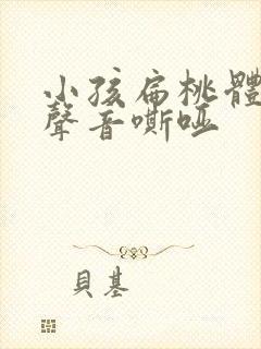 小孩扁桃体发炎声音嘶哑