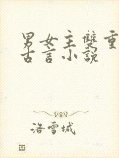 男女主双重生的古言小说