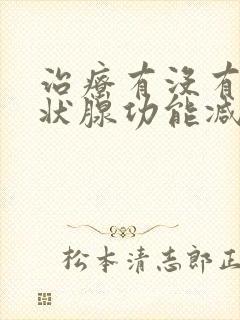 治疗有没有治甲状腺功能减退的医院