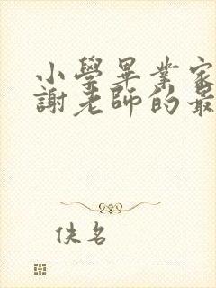 小学毕业家长感谢老师的最简单的一句话