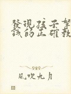 发现孩子拿家里钱的正确教育方式