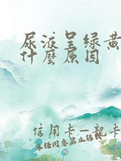 尿液呈绿黄色是什么原因