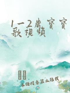 1一2岁宝宝儿歌视频