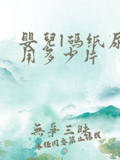 婴儿l码纸尿裤用多少片