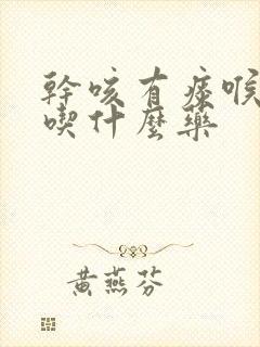 干咳有痰喉咙痒吃什么药