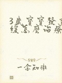 3岁宝宝发育迟缓怎么治疗