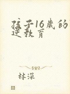 孩子16岁的叛逆教育
