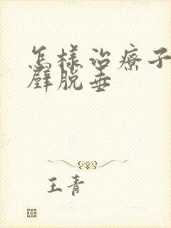 怎样治疗子宫前壁脱垂