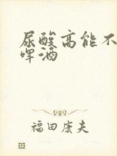 尿酸高能不能喝啤酒