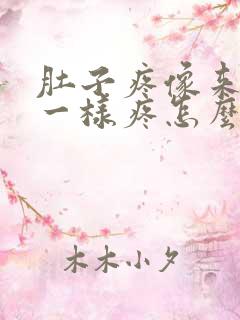 肚子疼像来姨妈一样疼怎么回事?