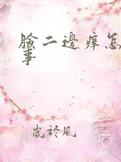 脸二边痒怎么回事