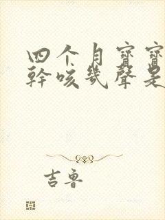 四个月宝宝偶尔干咳几声是怎么回事