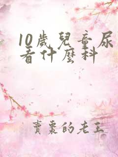 10岁儿童尿床看什么科