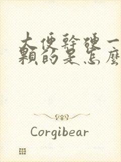 大便干硬一颗一颗的是怎么回事