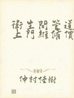 卫生间管道漏水上门维修价格