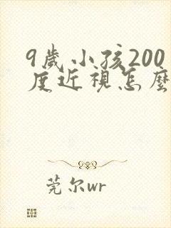 9岁小孩200度近视怎么恢复