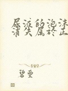 尿液的泡沫多久消失属于正常