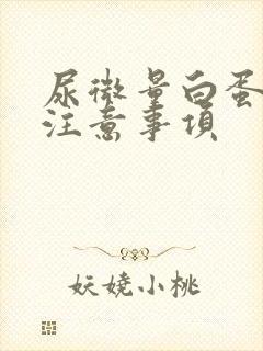 尿微量白蛋白高注意事项