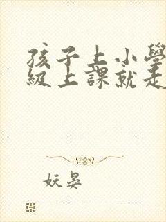 孩子上小学一年级上课就走神是怎么了