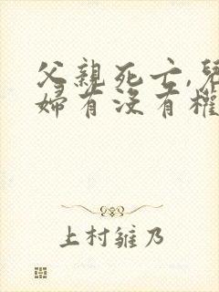 父亲死亡,儿媳妇有没有权利继承